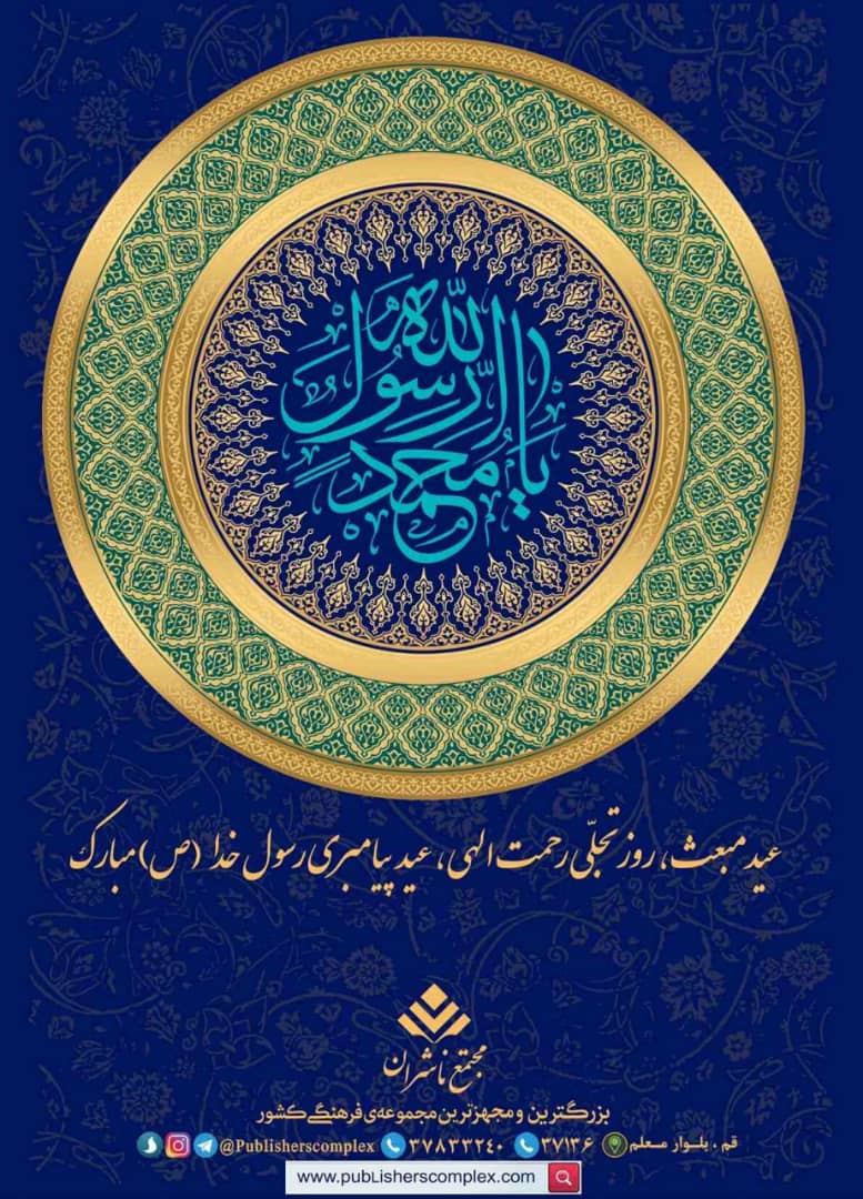 <div><span style="font-size: 18pt;"><span style="font-family: Tahoma;">غار حرا، پیش از این بارها شاهد دل گفتهها، مناجاتها و اشکهای پیامبر (ص) بوده، اما اینبار حجابها کنار میروند و درهای آسمان یکی پس از دیگری گشوده میشوند. </span></span></div><div><span style="font-size: 18pt;"><span style="font-family: Tahoma;">بهترین مخلوق خدا برگزیده میشود تا بار امانت الهی را به دوش کشد و سینهاش امین وحی میگردد. </span></span></div><div><span style="font-size: 18pt;"><span style="font-family: Tahoma;">(( اقْرَأْ بِاسْمِ رَبِّكَ الَّذِي خَلَقَ )) ....</span></span></div><div><span style="font-size: 18pt;"><span style="font-family: Tahoma;">بخوان که پروردگار تو ارجمندترین است. همو که با قلم آموخت و به آدمی آنچه را که نمیدانست، بیاموخت.</span></span></div><div><span style="font-size: 18pt;"><span style="font-family: Tahoma;">پیامبریتان مبارک ای خاتم پیامبران... </span></span></div><div><span style="font-size: 18pt;"><span style="font-family: Tahoma;">روز مبعث، روز بارش برکت و روز سرافرازی انسانها، بر همگان مبارک باد</span></span></div><div><span style="font-size: 18pt;"><span style="font-family: Tahoma;">حال من باکتاب خوب است</span></span></div><div><span style="font-size: 18pt;"><span style="font-family: Tahoma;">مجتمع ناشران ، بزرگترین و مجهزترین مجموعه ی فرهنگی کشور</span></span></div><div><span style="font-size: 18pt;"><span style="font-family: Tahoma;">"با ما همراه باشید"</span></span></div>